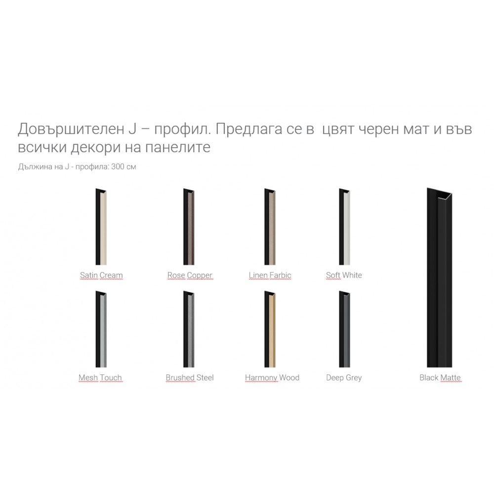 J -профил за МРС стенни панели XL - Vilo, 3 м